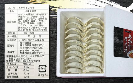 【全3回定期便】熊本和牛 あか牛ぎょうざ 20個×3箱【有限会社 三協畜産】 国産  餃子 ぎょうざ ギョウザ [ZEB060]