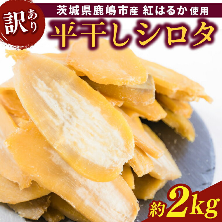 【ふるさと納税】 先行予約 【令和8年12月中旬頃より発送開始】 【数量限定】 訳あり 干し芋 紅はるか 平干し シロタ 白田 約2kg 干しいも ほしいも さつまいも サツマイモ お芋 芋 おいも スイーツ お菓子 おやつ 和菓子 数量限定 人気 送料無料 10000円 茨城県 鹿嶋市