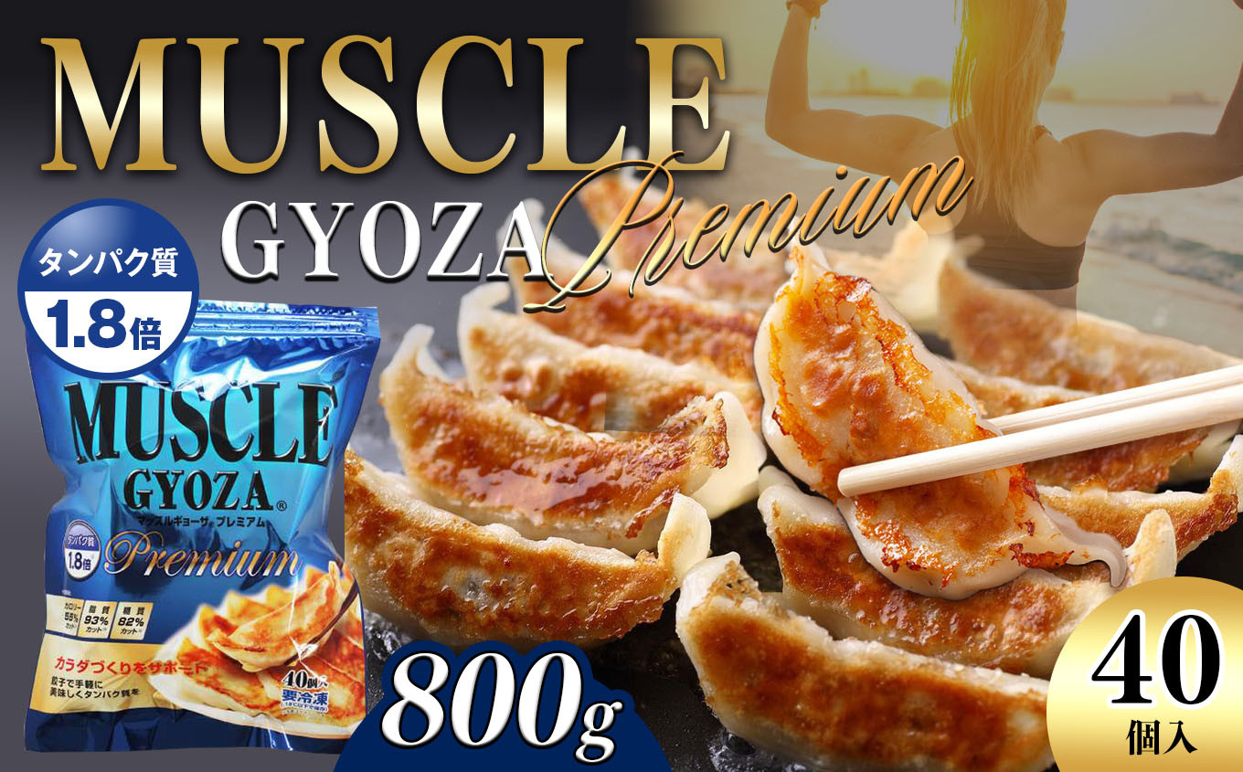 
MUSCLE GYOZA PREMIUM　～マッスルギョーザプレミアム～　冷凍餃子40個入り1袋 | 餃子 ギョーザ 高タンパク 低糖質 低脂質 低カロリー マッスルギョーザ 長野県 松本市 信州産 ふるさと納税
