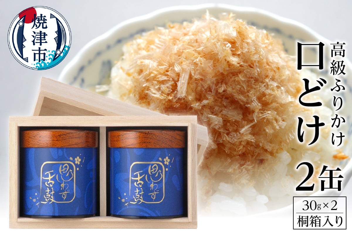 
                  a40-004　高級ふりかけ「口どけ」30g×2缶入(桐箱入り)
                