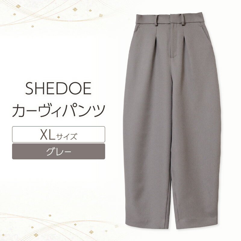 【ふるさと納税】SHEDOE カーヴィパンツ（グレー・XLサイズ）[美脚 脚長効果 ストレッチ ウエストゴム 着痩せ 体型カバー 大人カジュアル 動きやすい おしゃれ ズボン パンツ]