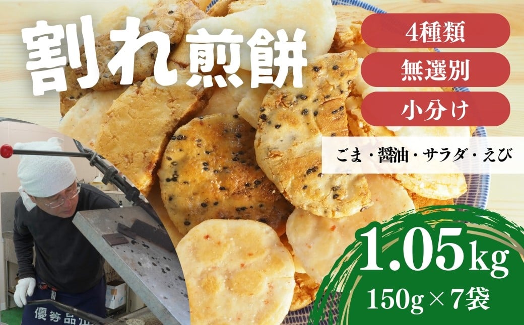 
            せんべい 訳あり 割れ煎餅 4種 詰合せ 150g×7袋 ごま / 醤油 / サラダ / えび | 煎餅 せんべい おせんべい 訳アリ お菓子 小分け 食べ比べ 胡麻 しょうゆ 醤油 サラダ えび エビ 海老 おかき スナック 詰め合わせ 和菓子 手土産 お取り寄せ ギフト プレゼント 贈り物 おもたせ 甘味 人気 おすすめ オススメ おやつタイム 百代煎菓工房 埼玉県 東松山市
          
