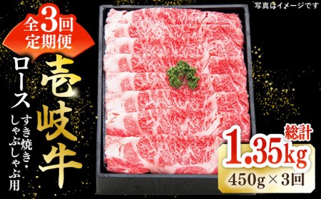 【全3回定期便】特撰 壱岐牛 ロース 450g（すき焼き・しゃぶしゃぶ）《壱岐市》【太陽商事】[JDL055] 肉 牛肉 ロース 薄切り すき焼き しゃぶしゃぶ 96000 96000円
