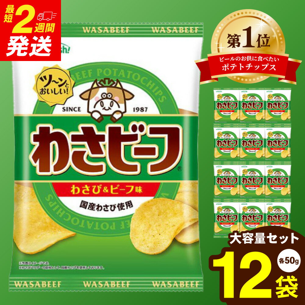 【ふるさと納税】【最短2週間で発送！】山芳製菓 ポテトチップス わさビーフ(50g×12袋) スナック菓子 お菓子 袋菓子 ポテトチップス ポテチ ビールのお供 おつまみ わさび味 わさび ワサビ 山葵 じゃがいも ポテト スナック 大量 兵庫県 朝来市 AS12AC15