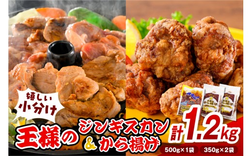 
                  【スピード発送対応】王様のジンギスカン（味付きラムロース）と王様のから揚げセット【計3袋（ジンギスカン1袋＋唐揚げ2袋） 1.2kg】（ ジンギスカン から揚げ セット 唐揚げ 羊肉 ラム肉 生ラム肉 ラムロース肉 肉厚 揚げるだけ 簡単調理 味付け肉 味付 お取り寄せ おかず ご当地 ソウルフード 冷凍 北海道 豊富町 ）
                