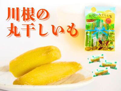 9-9 川根の丸干しいも（3袋）