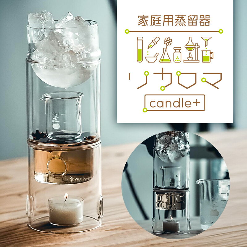 【ふるさと納税】 リカロマcandle＋ 東京都 江東区 アロマウォーター アロマ 自家製 家庭用 蒸留器 理化学 ガラス インテリア ガラス職人 手作り 耐熱性 耐薬品性 透明性 雑貨 送料無料