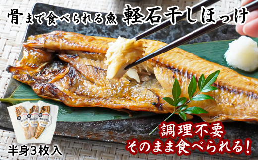 
【北海道産】【緊急支援品】そのまま食べられる！ほっけ半身 3枚入 常温保存 事業者支援 中国禁輸措置
