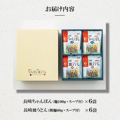 ふるさと納税 佐々町 長崎ちゃんぽん・皿うどん 12人前(各6人前)[みろく屋](佐々町)C-36 |  | 01