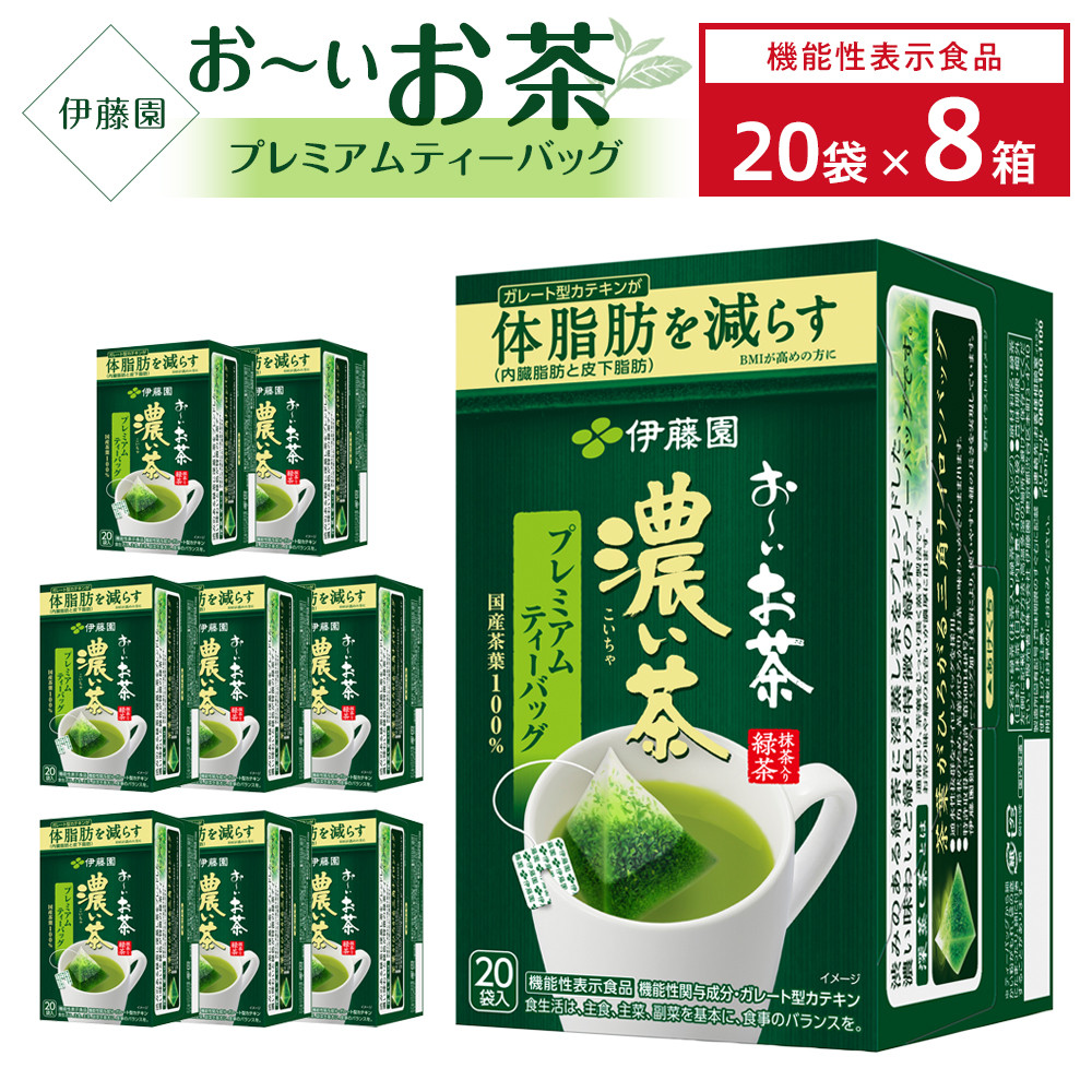 
【機能性表示食品】お～いお茶濃い茶プレミアムティーバッグ 1ケース（20袋×8箱）
