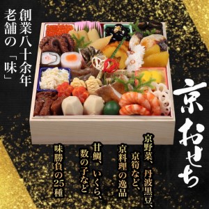 おせち＜丹波四季菜料理 宮本屋＞謹製「京おせち」一段重 2～3人前（冷蔵）※手作りのため 数量限定≪1段 2024 お節 予約 京都 丹波 正月 ふるさと納税おせち≫ ※12月31日お届け※お届け不可