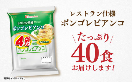 日本ハム レストラン仕様 ボンゴレビアンコ 10パックセット(1パック4袋入り)計40食分 /　ボンゴレ あさり パスタ パスタソース 小分け レトルト / 諫早市 / 日本ハムマーケティング株式会社