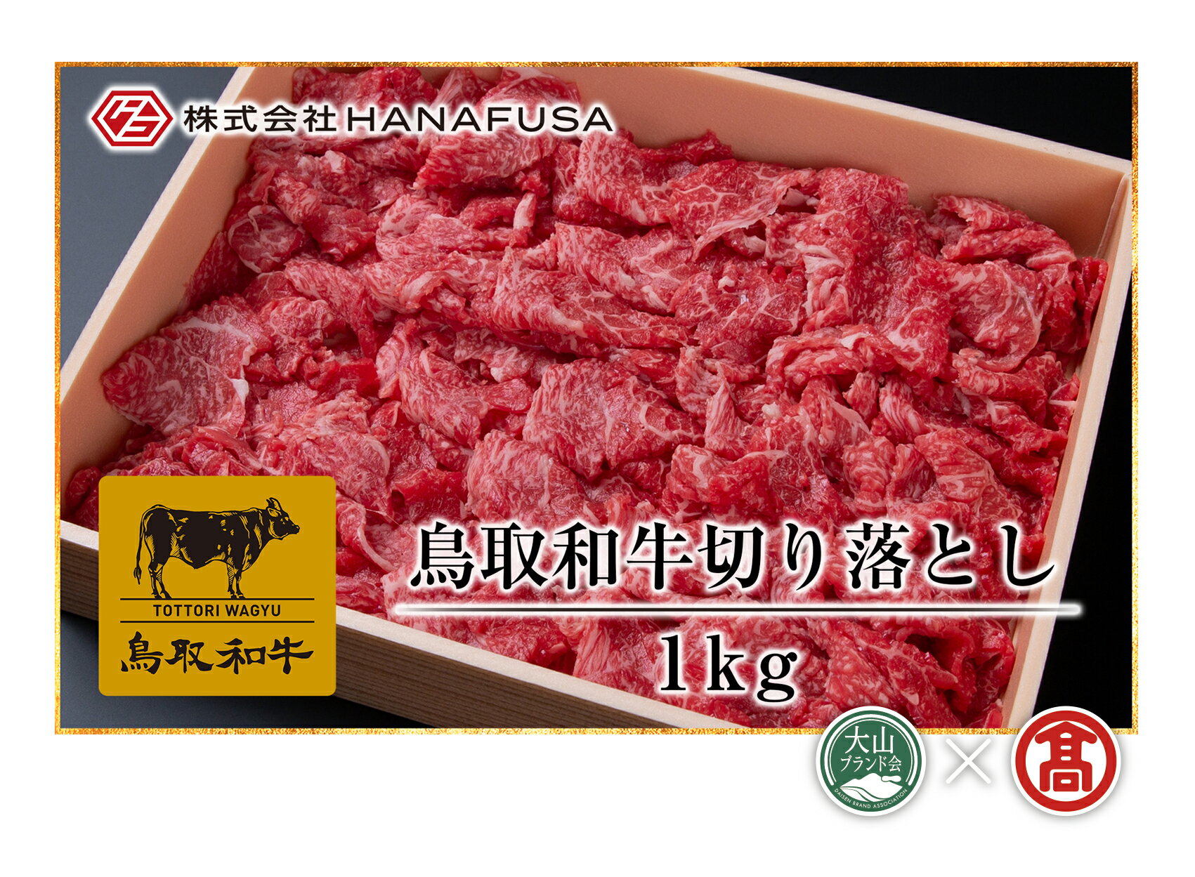 【ふるさと納税】HANAFUSA 鳥取和牛 切り落とし 1kg（大山ブランド会）【34-AC20】はなふさ精肉店 肉 1キロ 牛 牛肉 和牛 国産 鳥取県産 高級 ご当地 お取り寄せ グルメ 鳥取県 米子市 送料無料