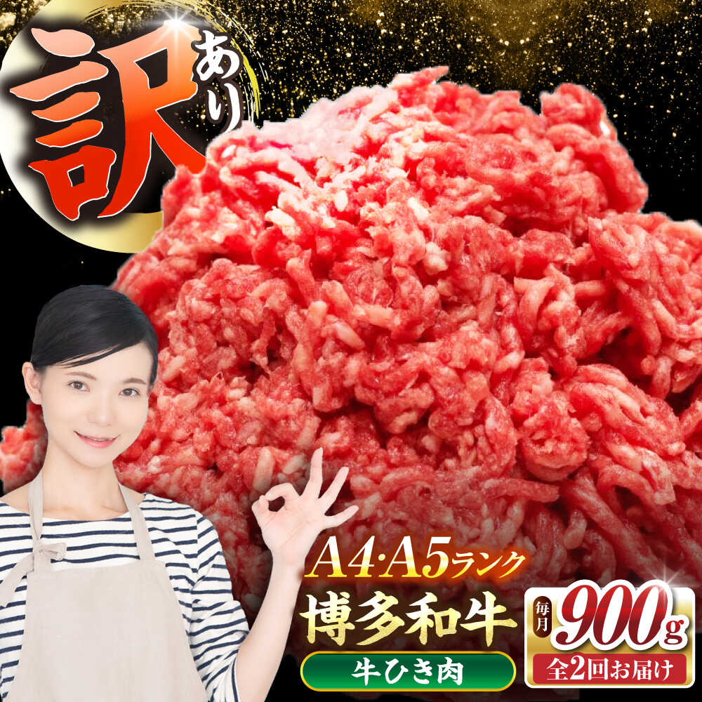 【ふるさと納税】【全2回定期便】【訳あり】 博多和牛 100％ ミンチ (挽肉) 900g（300g×3個） 《豊前市》【株式会社木村食品】[VDZ100] ひき肉 牛肉 ハンバーグ