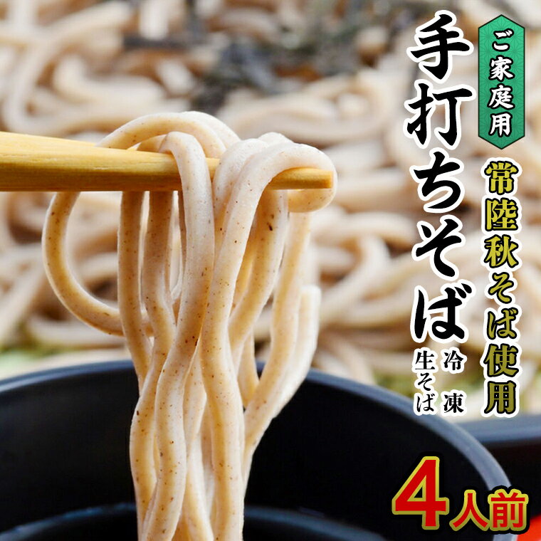 【ふるさと納税】ご家庭用 常陸秋そば 4人前 そば 冷凍 生そば 小分け 常陸秋そば 蕎麦 ソバ 茨城県 桜川市 年越しそば いばらき推し