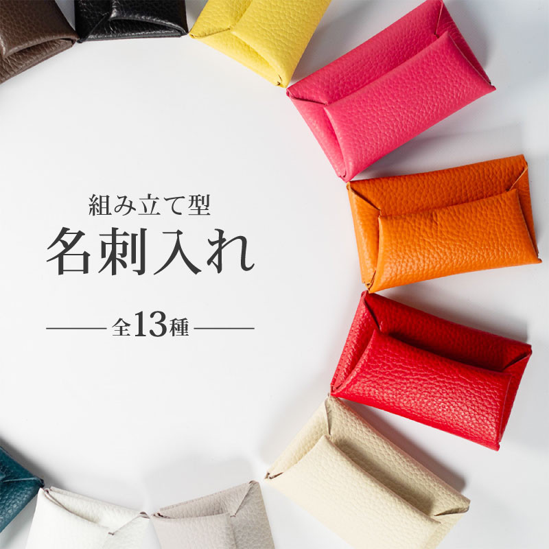 
            選べる 種類 組み立て式 名刺入れ 全13色 名刺ケース カードケース 財布 コインケース お札入れ 小銭入れ 二つ折り レザー 革 ギフト プレゼント お祝い 贈り物 贈答 大阪府 松原市
          