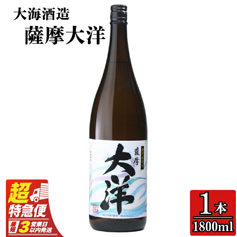 【ふるさと納税】【超特急便】【お急ぎ便】【鹿児島限定販売】大海酒造 芋焼酎「薩摩大洋」1800ml！お急ぎ便 本格焼酎 芋焼酎 芋 いも 焼酎 お酒 鹿児島 常温 常温保存