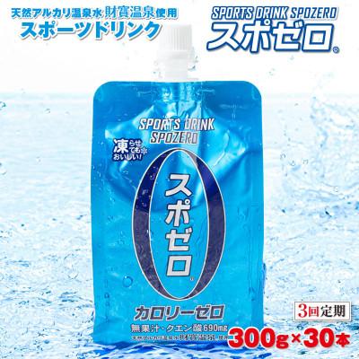 ふるさと納税 伊佐市 【毎月定期便】スポゼロ パウチ(300g×30本) カロリーゼロ(伊佐市)全3回