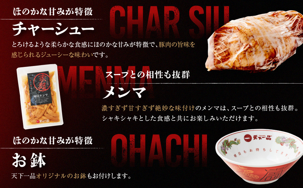 【天下一品】家麺　こってり４食セット＜チャーシュー・メンマ・鉢付き＞（B-JB23）（ラーメン/拉麺/天一）［ 京都 ラーメン 有名店 こってり 天下一品自慢の スープ おいしい 人気 おすすめ ］ 