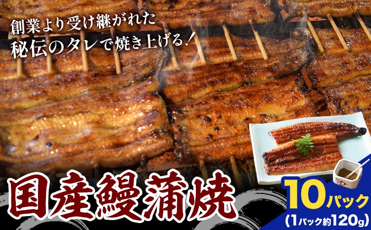 
                  鰻 国産鰻蒲焼 10パック 約 120g ×10 有限会社安井家《30日以内に出荷予定(土日祝除く)》千葉県 我孫子市  鰻 うなぎ 蒲焼 丑の日 蒲焼き 冷蔵 タレ 山椒【配送不可地域あり】(離島)
                