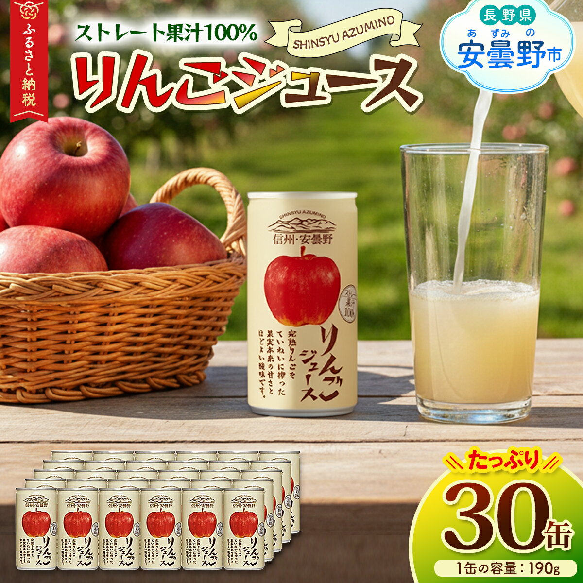 【ふるさと納税】 信州・安曇野りんごジュース【数量限定】 【飲料 りんご リンゴ アップル ジュース フレッシュ 自然の恵み 健康 飲みきりサイズ 長野県 安曇野市 信州】
