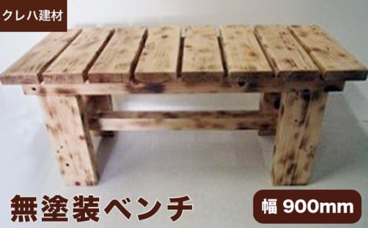 木のぬくもりが伝わる無塗装ベンチ 幅90cm ［クレハ建材］ 家具 日用品 ムク材 900mm ［B-9］