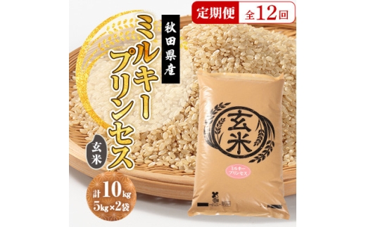 ＜毎月定期便＞ミルキープリンセス 玄米 10kg(5kg×2袋)全12回【4080878】