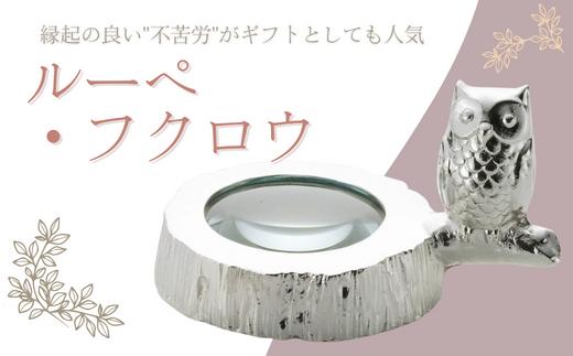 浅川製作所　ペーパーウェイトにもなるルーペ・フクロウ［AS-111］