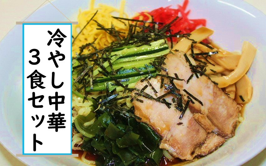 山形飯豊名物柿酢で作った冷やし中華　3食セット 