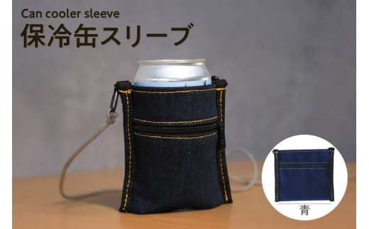 保冷缶スリーブ（青） / バッグ ポーチ ドリンク 缶 保冷バッグ 万能 便利 デニム生地 尾州デニム キャンプ キャンプ用品 アウトドア アウトドア用品