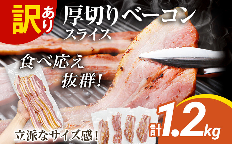 
訳あり 厚切りベーコンスライス 1.2kg ベーコン 肉加工品 1パック300g 厚切り 訳あり スライス 豚肉 朝食 小分け 冷凍 乳不使用 卵不使用 学校給食 ベーコンエッグ 炒め物 料理
