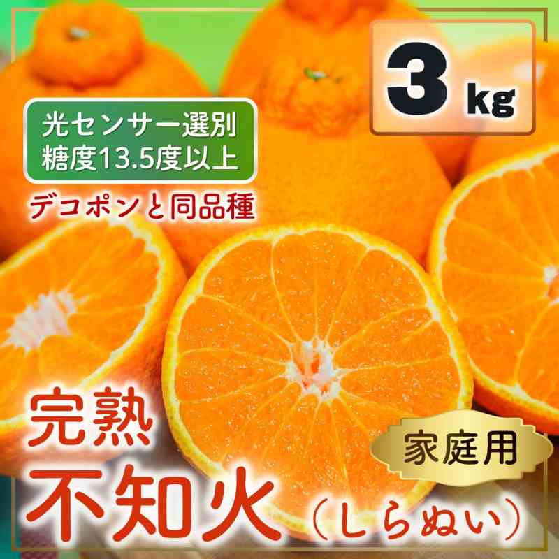 【ふるさと納税】【先行予約】 家庭用 不知火（しらぬい）3kg 光センサー選別 糖度13.5度以上 【2026年2月〜3月発送】 ミカン デコポンと同品種 みかん 不知火 家庭用 MCF 愛媛県 松山市