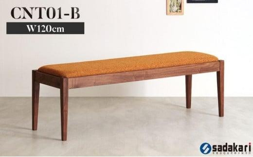 
            CNT01-B ダイニングベンチ 幅120cm ウォールナット無垢 合皮 ファブリック 大川市 貞苅椅子製作所
          