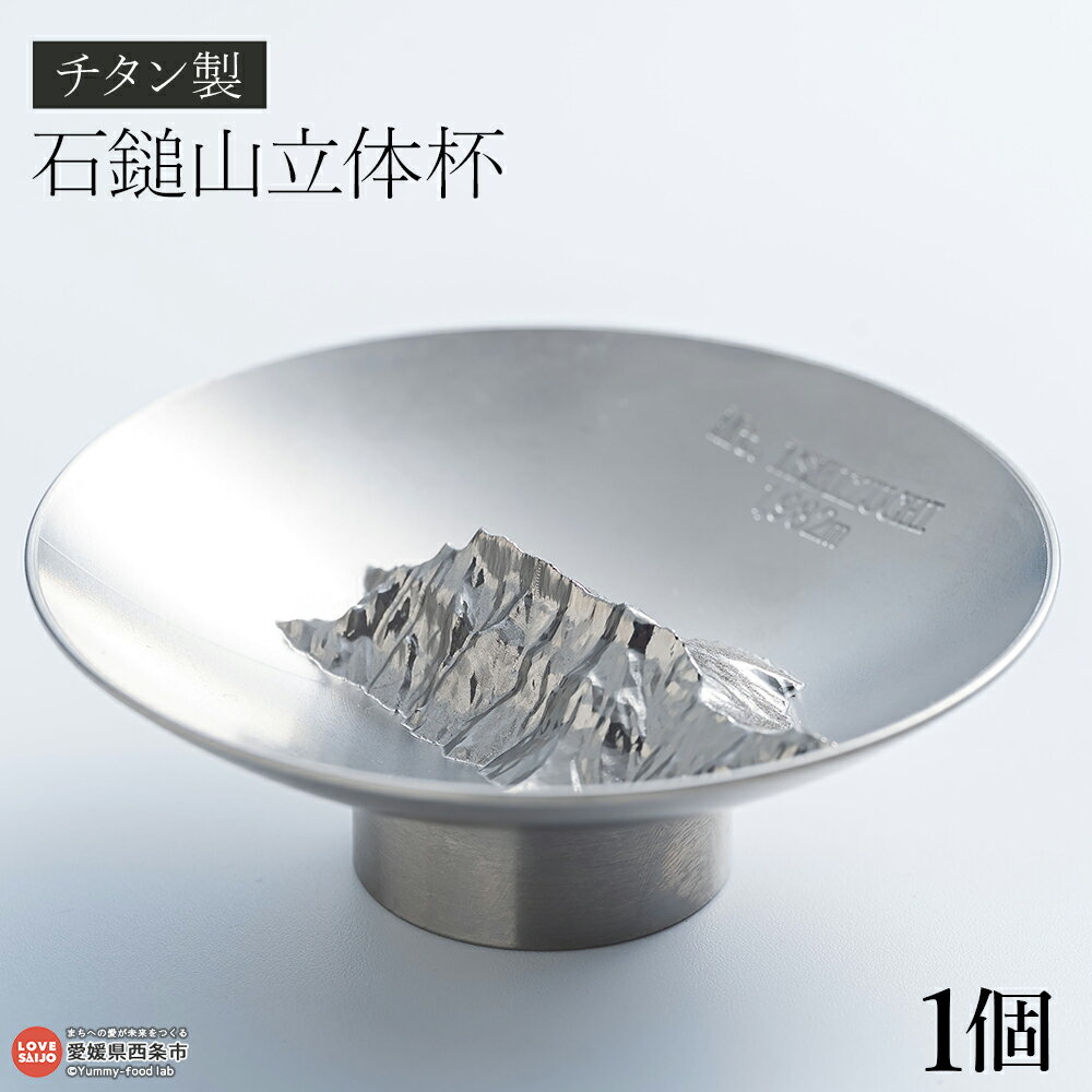 【ふるさと納税】＜チタン製 石鎚山立体杯 ～雄峰を手のひらに～ 1個＞ ※翌月末迄に順次出荷します。器 酒器 盃 うつわ さかずき おちょこ ぐい呑み 酒杯 日本酒 酒 食器 日用品 コップ カップ 株式会社フラスコ 愛媛県 西条市【常温】