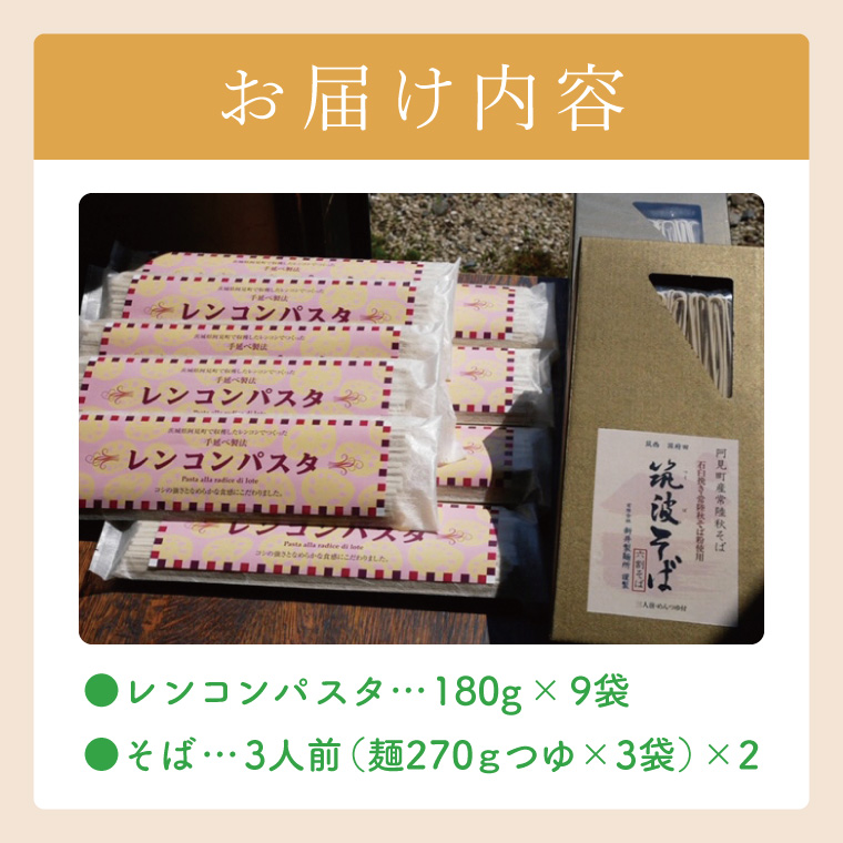 常陸秋そば使用 筑波そば つゆ付・レンコンパスタ詰合【れんこん 蕎麦 麺 うどん 石臼挽き 乾麵 食べ比べ 食べ比べセット 阿見町 茨城県 20000円以内 2万円以内】（33-03）