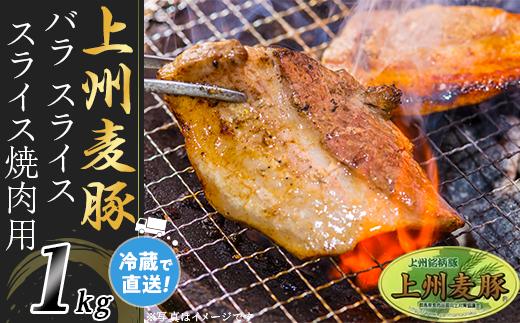 
上州麦豚バラ1kg：焼肉用【冷蔵で直送】A-31
