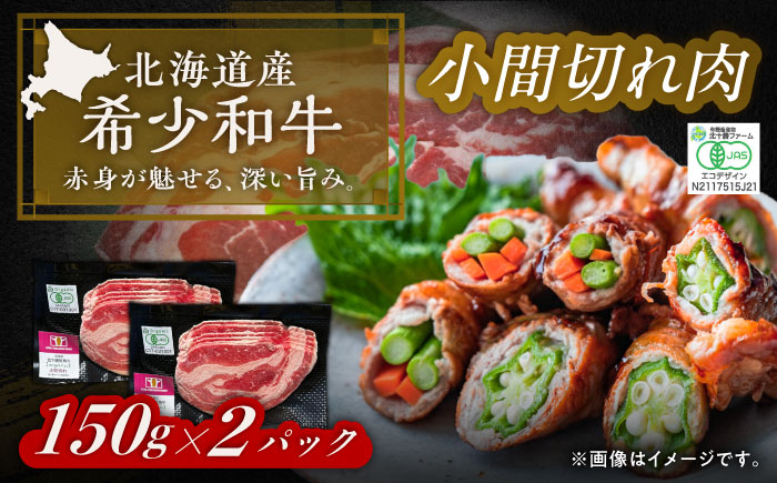 【有機】 北海道 短角牛 小間切れ 150g ×2《足寄町》【北十勝ファーム有限会社】 [BEAI085]