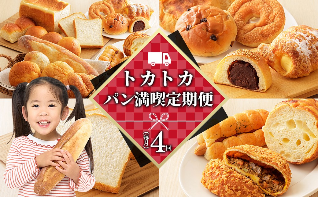 
                  トカトカ パン 4ヵ月 定期便 毎月 4回定期便 もちもち 食パン 菓子パン 惣菜パン ブレッド 冷凍パン 詰め合わせ 個包装 北海道産小麦使用 長時間熟成発酵 冷凍 ［040-TT80］
                