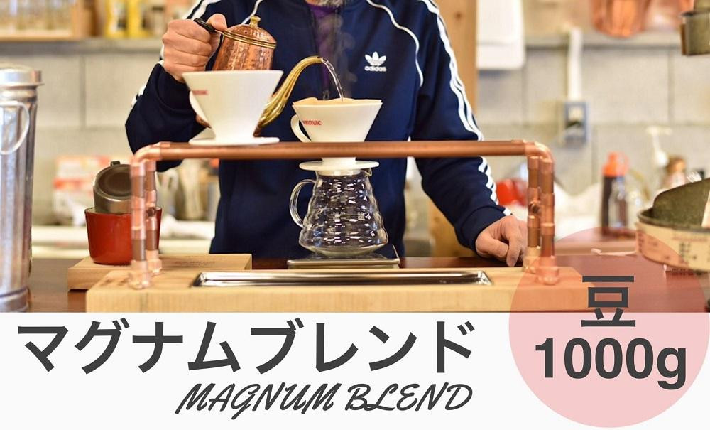 
マグナムブレンド 1000g 豆
