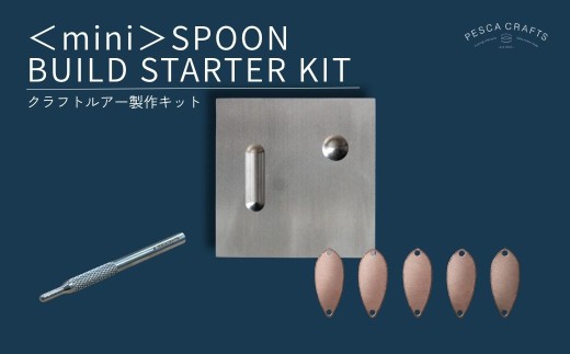 PESCACRAFTS クラフトルアー製作キット ＜mini＞SPOON BUILD STARTER KIT | ルアー トラウトルアー 釣り フィッシング トラウト マス 鱒 淡水魚 ニジマス 1932年創業 高い金属加工技術 アングラー アングラーの理想を高次元で実現 手作りルアー 釣り フィッシング 限定品 魚釣り ルアー 工芸品 職人 便利 シンプル カラー 草加ネジ 埼玉県 草加市