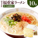 【ふるさと納税】博多長浜 福重家 ラーメン 10食入り 辛子高菜付き とんこつラーメン とんこつ 豚骨 拉麺 グルメ 麺類 セット 博多 九州 送料無料