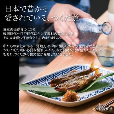ふるさと納税 豊川市 とよかわ生炊佃煮「あゆ甘露煮」詰め合わせ |  | 02