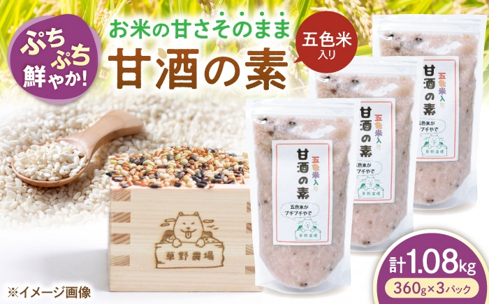 
                  五色米入り甘酒の素1080g（360g×3パック） 甘酒 糀甘酒あまざけ 麹甘酒 甘酒のもと あまざけ 甘ざけ 糀あまざけ 米麹 ノンアルコール 人気 滋賀県長浜市/草野農場 [AQDT005]
                