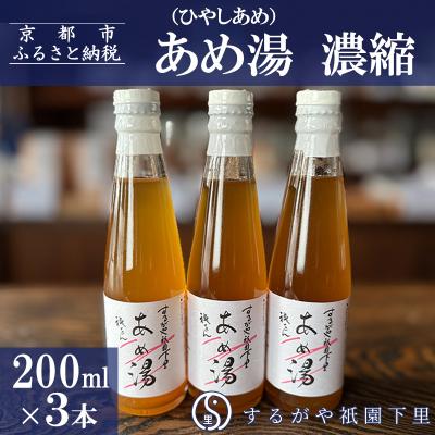 ふるさと納税 京都市 【するがや祇園下里】あめ湯(ひやしあめ)濃縮 200ml×3本セット