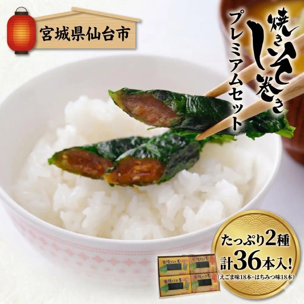 宮城名物 焼きしそ巻き はちみつ・えごま詰合せ 36本 320g ｜ しそ巻き 
