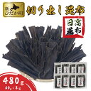 【ふるさと納税】 北海道産 日高昆布 切り出し 昆布 480g ( 60g × 8袋 ) セット 北海道 昆布 出汁 みついし昆布 だし ダシ コンブ こんぶ 海藻 お出汁 昆布巻き 昆布巻 おせち おせち料理 お節料理 佃煮 煮物 うどん そば おでん 鍋 贈答 日高 新ひだか町