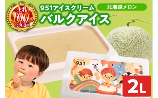 951アイスクリーム　バルクアイス2L×１個（北海道メロン）