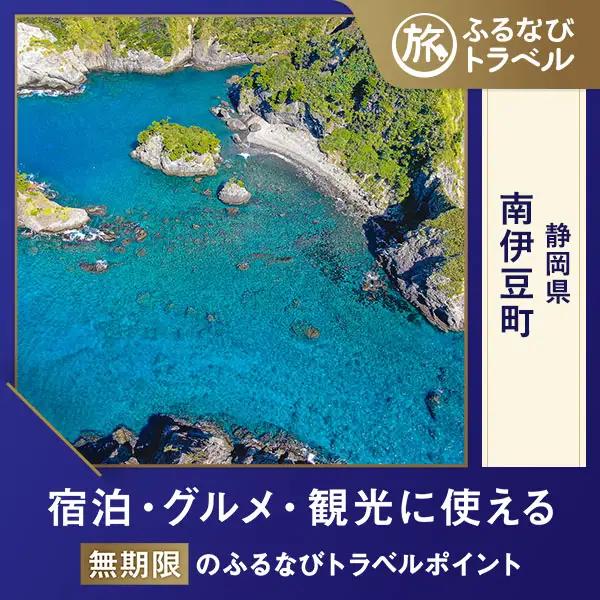 【旅行支援・宿泊無期限】旅行ポイント南伊豆町ふるなびトラベルポイント