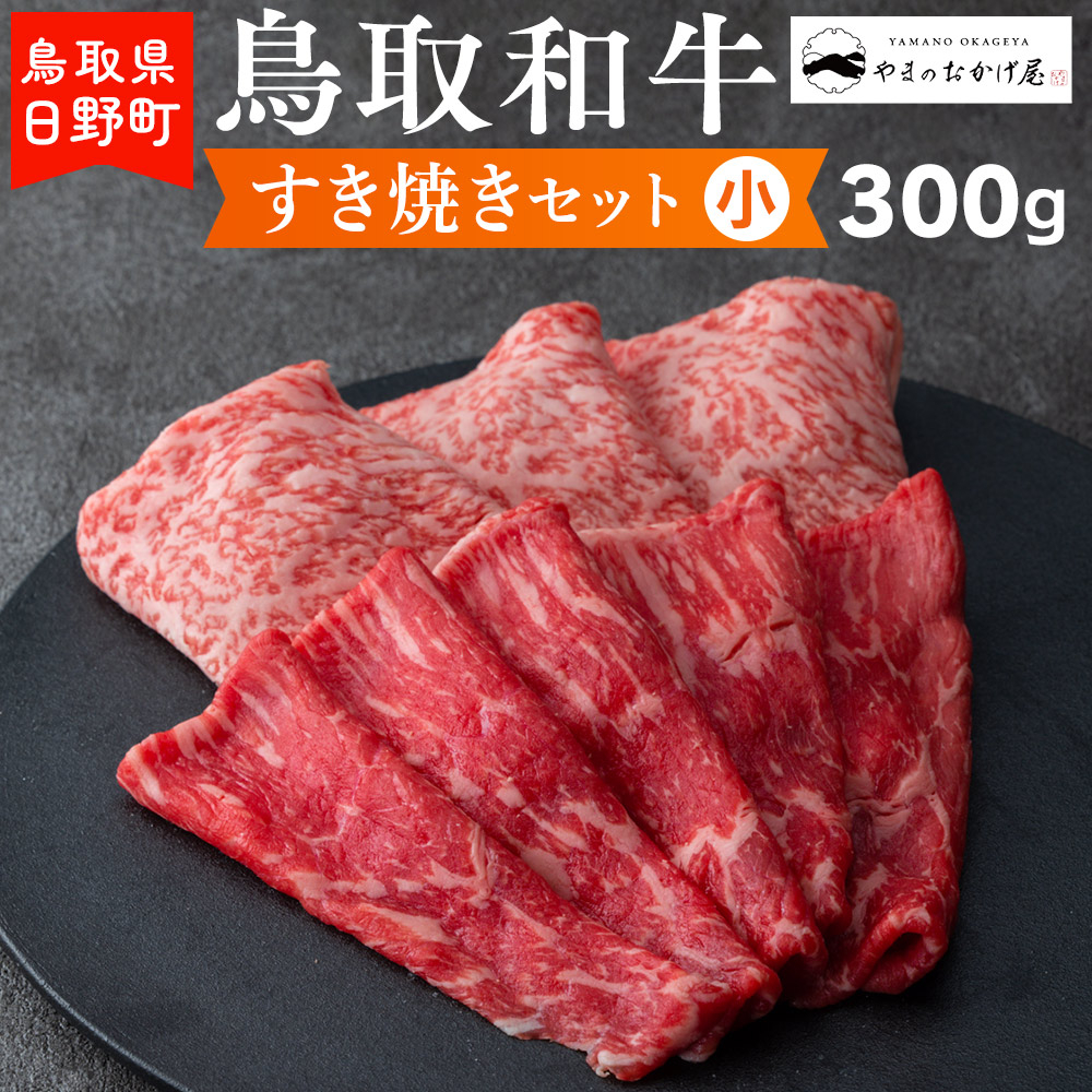 
鳥取和牛 すき焼きセット（小）（300g）【やまのおかげ屋】HN012-005
