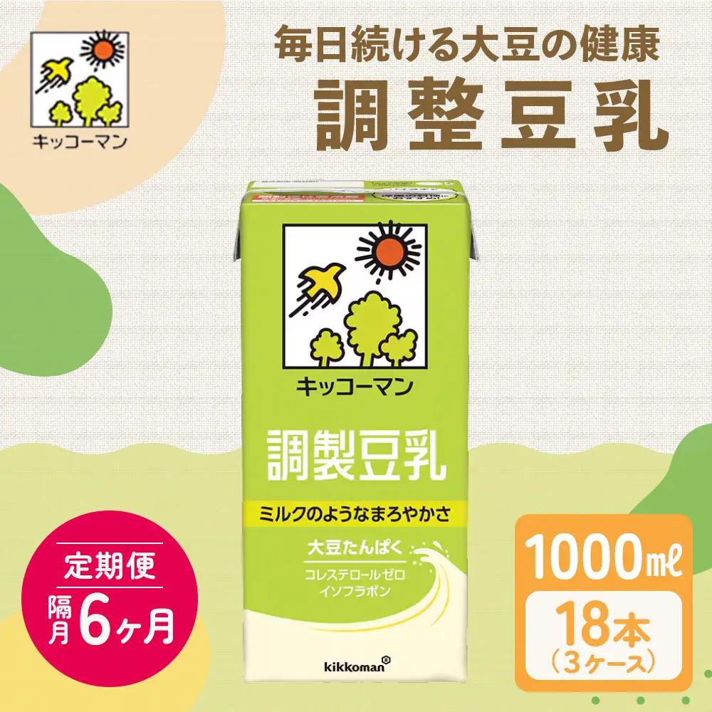 【6ヵ月定期便】キッコーマン 調製豆乳1000ml 18本(3ケース) セット 豆乳 たんぱく質